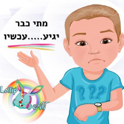לוליפ - מתי כבר יגיע עכשיו - פודקאסט לוליפ - מתי כבר יגיע עכשיו - פודקאסט