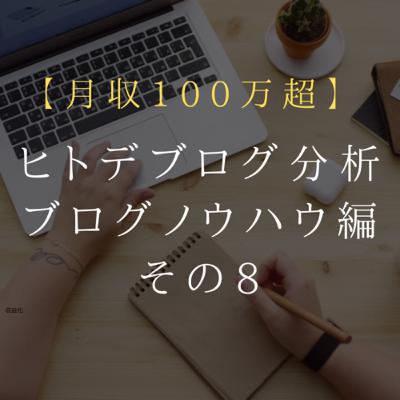 ブログノウハウ編 第8回 ヒトデブログ分析【毎日更新】 ブログノウハウ編 第8回 ヒトデブログ分析【毎日更新】