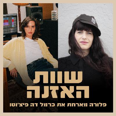 פרק 6 - על טכניקות עבודה במיקס ומוזיקה אלקטרונית עם כרמל דה פיצ'וטו