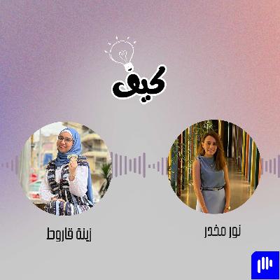 وراء كل طابع قصة: تجربة زينة قاروط وراء كل طابع قصة: تجربة زينة قاروط