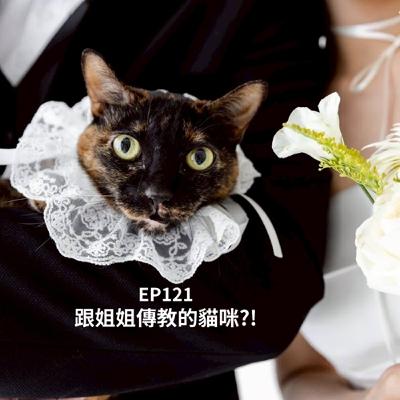 【Podcast】 EP121真的假的?離世寶貝去的地方,有可能跟你的信仰不一樣?!(柚子貍&安妮動物園/從0到1媒體人斜槓) 【Podcast】 EP121真的假的?離世寶貝去的地方,有可能跟你的信仰不一樣?!(柚子貍&安妮動物園/從0到1媒體人斜槓)