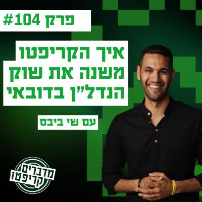 פרק 104 - איך הקריפטו משנה את שוק הנדל״ן בדובאי עם שי ביבס פרק 104 - איך הקריפטו משנה את שוק הנדל״ן בדובאי עם שי ביבס