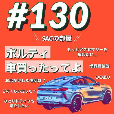 ＢＭＷで約１０分＃130　　ＳＡＣの部屋　ポルティ　車買ったってよ
