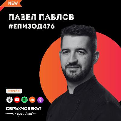 Еп 476 | Павел Павлов: Перфекционизмът може да работи в твоя полза Еп 476 | Павел Павлов: Перфекционизмът може да работи в твоя полза