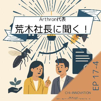 【EP17-4】Arthron代表・荒木社長に聞く！研究からビジネスへ—“寄生蜂キャメロン”で拓く新たな産業（前編）