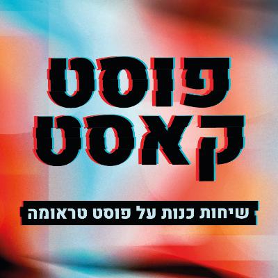 פרק 10- לחיות לצד הפוסט טראומה פרק 10- לחיות לצד הפוסט טראומה