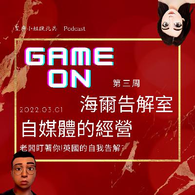 海爾告解室week3 怎麼做好一個自媒體?自我告解?