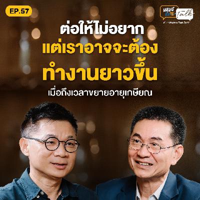 ต่อให้ไม่อยากแต่เราอาจจะต้องทำงานยาวขึ้น เมื่อถึงเวลาขยายอายุเกษียณ | มนุษย์ต่างวัย Talk EP.57