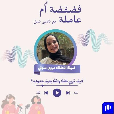 كيف نربي طفل واثقا يعرف حدوده؟