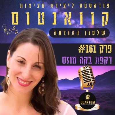 פרק #161 - הגיע הזמן להמשיך הלאה עם רקפת בקה מוזס