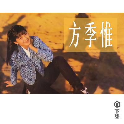 豐音樂 Feng Yin Yue|聽・ 方季惟(下) 豐音樂 Feng Yin Yue|聽・ 方季惟(下)