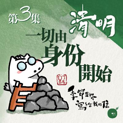 第5季 【 DJ馬馬 】 第3集 - 清明 | 一切由身分開始 《至於我和我家》｜季節是祢寫給我的信 | 同心圓·同心電台
