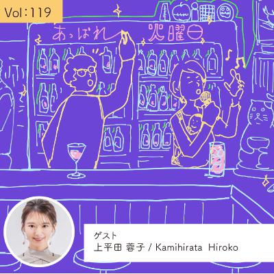 vol.119 原動力は自分のピュアな本音・・・の巻