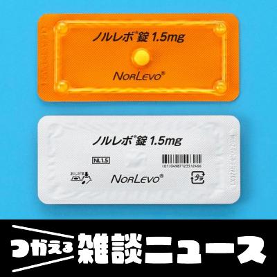 緊急避妊薬は薬局ゼロ町村もある北海道で広がるか／札幌市西区の公園にヒグマ、男性負傷＜つかえる雑談ニュース＞#374