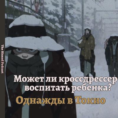 Однажды в Токио | Рождественское чудо | The Rizzed Podcast