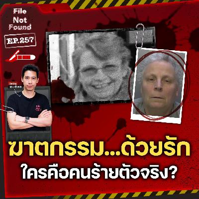 ฆาตกรรมอำพรางด้วยความรัก แล้วใครคือ ‘คนร้ายตัวจริง’? | File Not Found EP.257