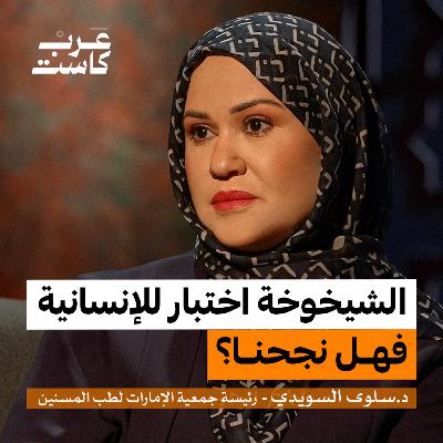 إيداع الوالدين لدار المسنين بر أم عقوق؟| د.سلوى السويدي في بودكاست آن