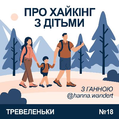 Епізод 18. В гори в похід з п'ятьма дітьми, слабо? З Ганною Wandert
