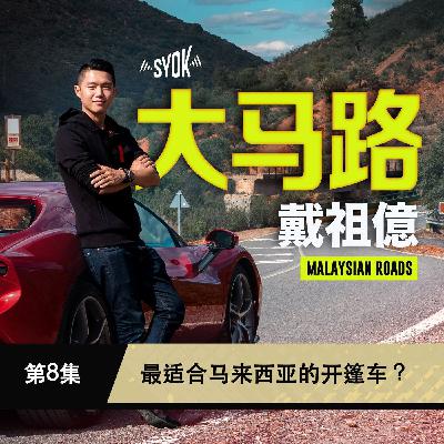 最适合马来西亚的开篷车 ?｜大马路 Malaysian Roads 第8集