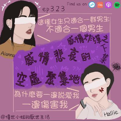 ep323 感情炸彈之 感情悲哀的 空虛聚集地??? (下集)