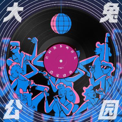087-公园散步听什么：Horse House Hustle！发生好事，随时浩室！