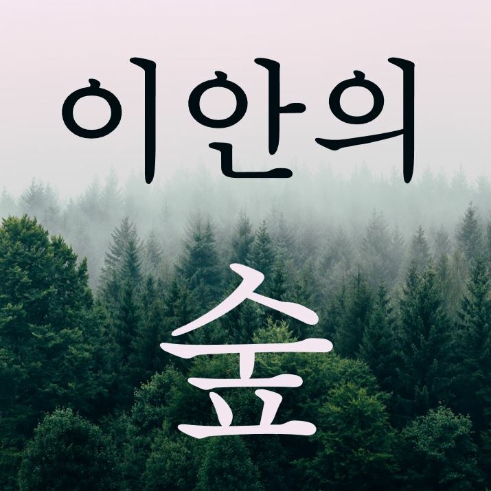 이안의 숲 podcast artwork
