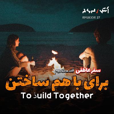 پادکست اش E37 | چرا اکثر آدما در روابط شکست میخورن؟(دلیل علمی)