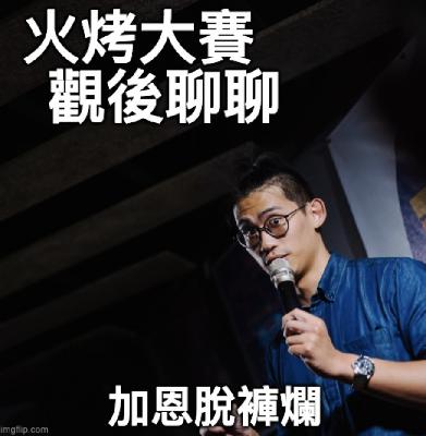 火烤心得：現在是新手演員進場的最佳時機｜加恩脫褲爛