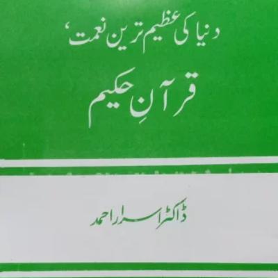 Dunia Ki Azeem Tareen Naimat Quran Hakeem - Dr. Israr Ahmed