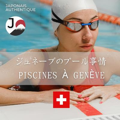 Piscines à Genève – avec Zoé 🏊‍♀️ 🇨🇭 ジュネーブのプール事情