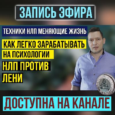 НЛП техники которые меняют жизнь. Как изменить жизнь с помощью НЛП. Автор Юрий Пузыревский