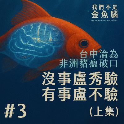 🎧 《我們不是金魚腦》EP3|沒事盧秀驗,有事盧不驗——台中非洲豬瘟破口事件(上) 🎧 《我們不是金魚腦》EP3|沒事盧秀驗,有事盧不驗——台中非洲豬瘟破口事件(上)