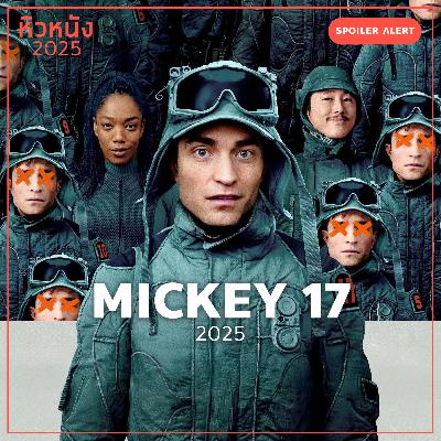 Mickey 17 (2025) | หิวหนัง 2025