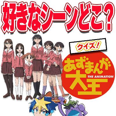 #31 うろ覚えで平成アニメ語り!?相方にクイズ出して愉悦する企画【あずまんが大王】 #31 うろ覚えで平成アニメ語り!?相方にクイズ出して愉悦する企画【あずまんが大王】