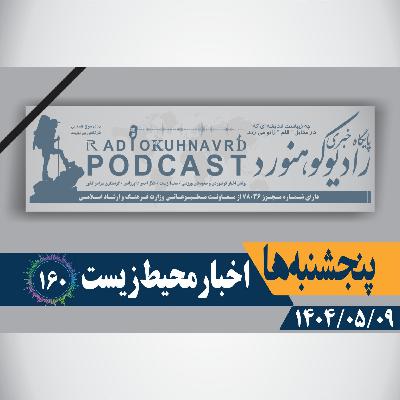 160 | تالاب صالحیه، در انتظار نجات  | 09 مردادماه 1404