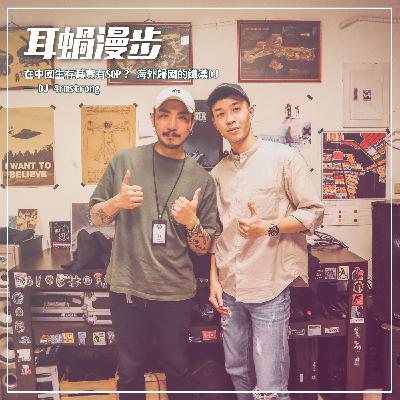 【Episode 22】在中國生存其實有SOP? 海外歸國的鐵漢DJ — DJ 4rmstrong 【Episode 22】在中國生存其實有SOP? 海外歸國的鐵漢DJ — DJ 4rmstrong