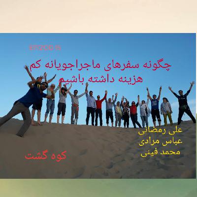 انواع سفر های طبیعت گردی و ماجراجویانه کم هزینه