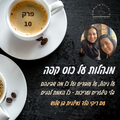 פרק 10 עונה 1- אז מתי אומרים די? פרק על גבולות ושליטה פרק 10 עונה 1- אז מתי אומרים די? פרק על גבולות ושליטה