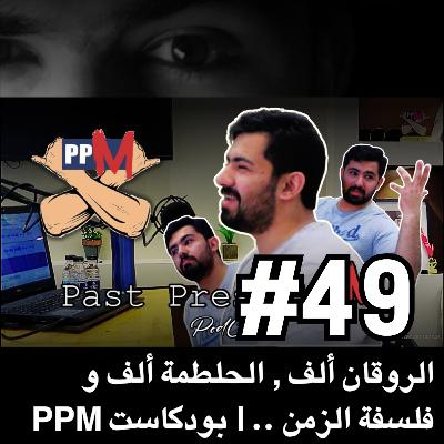 PPM الروقان ألف , الحلطمة ألف و فلسفة الزمن .. | بودكاست