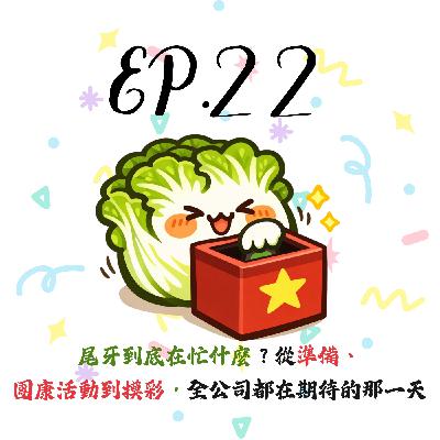 EP22 | 【白菜閒聊】尾牙到底在忙什麼?從準備、團康活動到摸彩,全公司都在期待的那一天 EP22 | 【白菜閒聊】尾牙到底在忙什麼?從準備、團康活動到摸彩,全公司都在期待的那一天