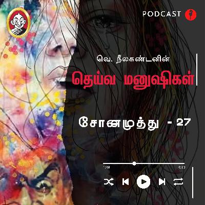 சோனமுத்து | தெய்வ மனுஷிகள் -27