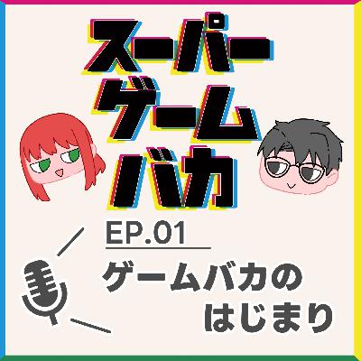 EP.01 | ゲームバカのはじまり