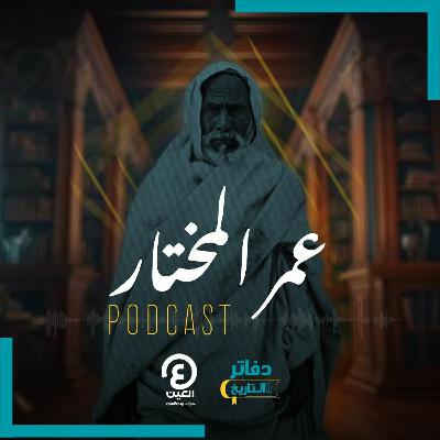 عمر المختار