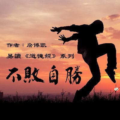 易读《道德经》- 第三部总结,不败自胜的10大攻略 易读《道德经》- 第三部总结,不败自胜的10大攻略