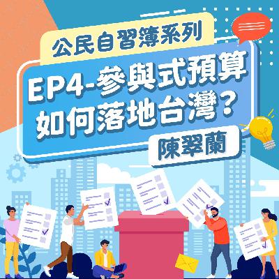 公民自習簿系列-EP4-參與式預算如何落地台灣?
