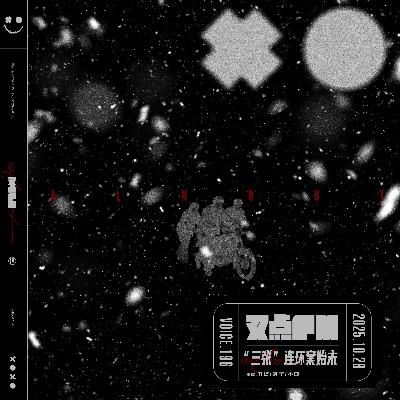 196. 【80年代东北奇案】“三张”连环案始末 196. 【80年代东北奇案】“三张”连环案始末