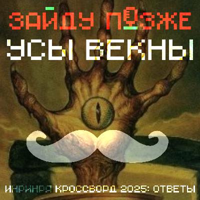 Усы Векны