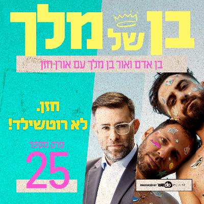 פרק 25 - חזן. לא רוטשילד! עם אורן חזן