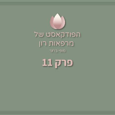 איך להתמודד עם לחץ | סופי ברנר | הפודקאסט של מרפאות רון - פרק 11
