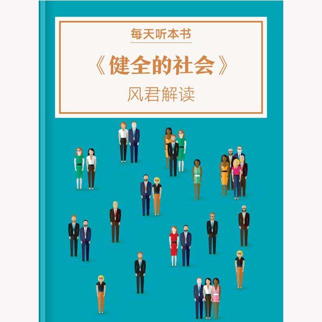 《健全的社会》| 12.12 episode artwork